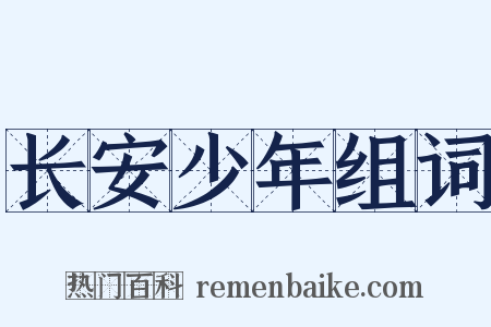 长安少年组词是什么意思的图片